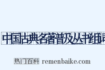 中国古典名著普及丛书组词是什么意思的图片
